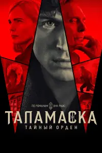 Тайный орден (2025)